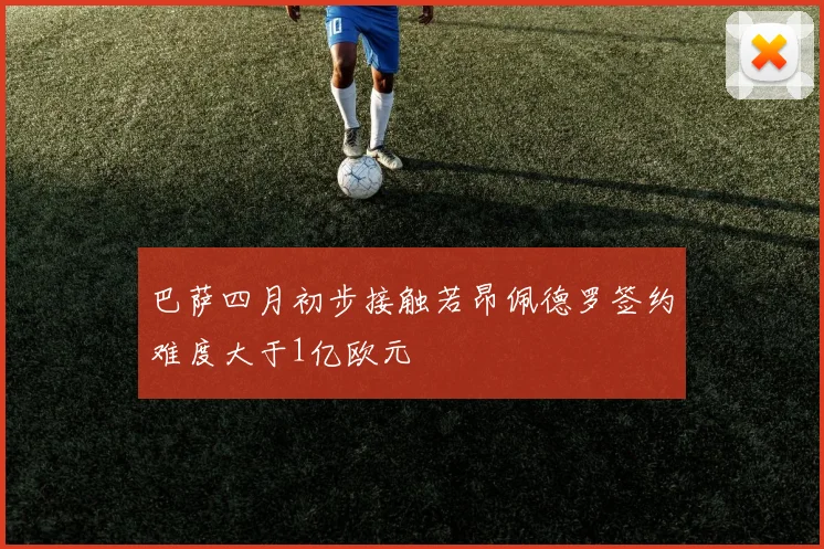 巴萨四月初步接触若昂佩德罗签约难度大于1亿欧元