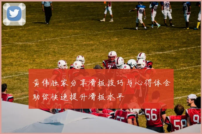 黄伟独家分享滑板技巧与心得体会助你快速提升滑板水平