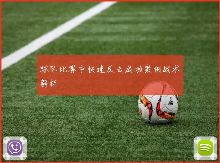 球队比赛中快速反击成功案例战术解析