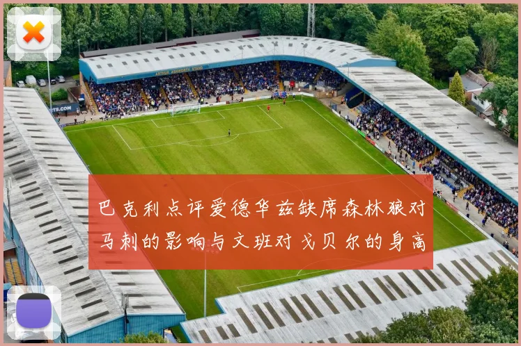 巴克利点评爱德华兹缺席森林狼对马刺的影响与文班对戈贝尔的身高压制