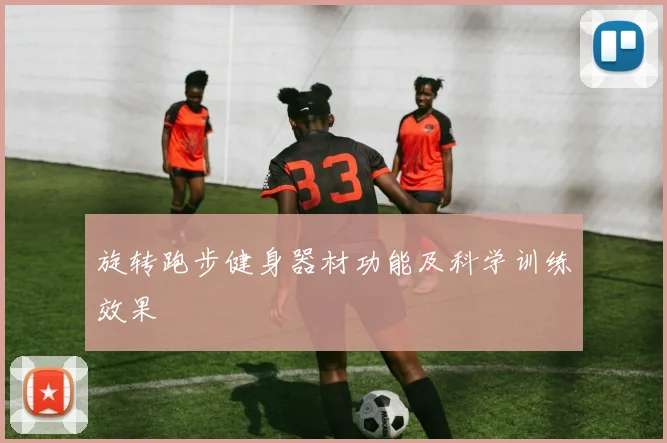 旋转跑步健身器材功能及科学训练效果