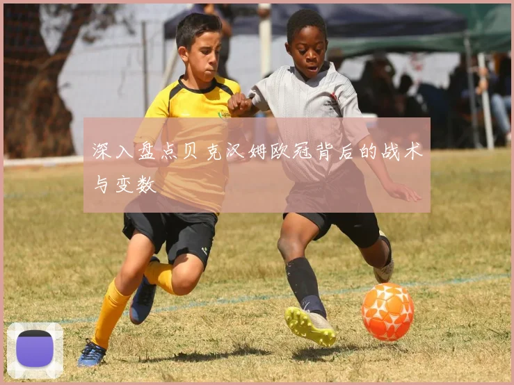 深入盘点贝克汉姆欧冠背后的战术与变数