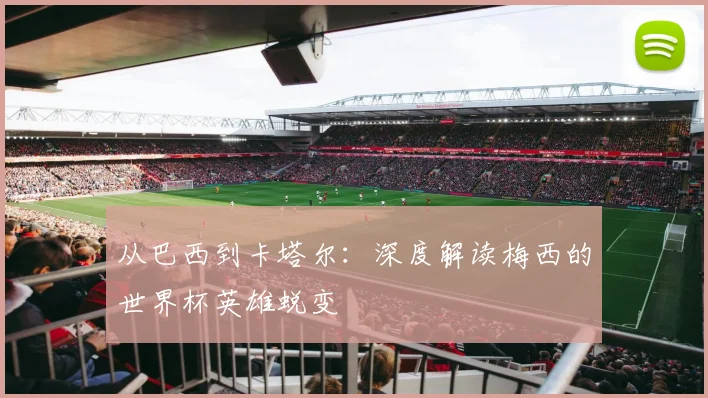 从巴西到卡塔尔：深度解读梅西的世界杯英雄蜕变